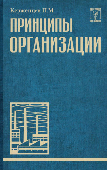 Принципы организации