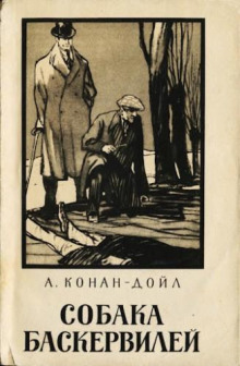 Собака Баскервилей