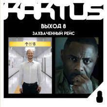 Кактус №514 [подкаст о кино] - Выход 8, Захваченный рейс, Заступа