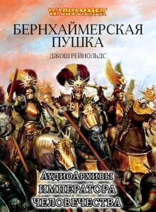 Пушка Бернхаймера