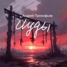 Иуды. Две Марины