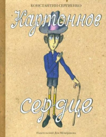 Картонное сердце