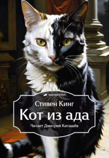 Кот из ада