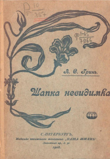 Шапка-невидимка