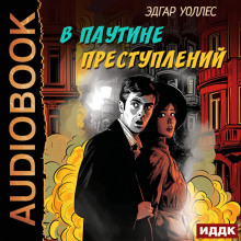 В паутине преступлений