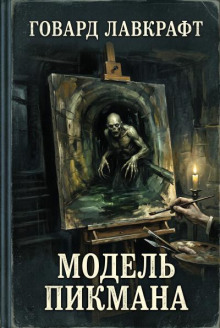 Модель Пикмана