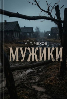 Мужики