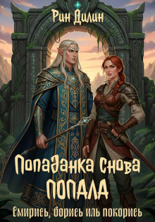 Попаданка снова попала. Смирись, борись иль покорись