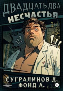 Двадцать два несчастья. Книга 1