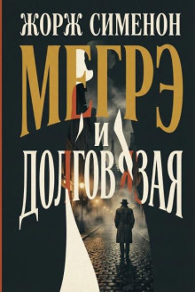 Мегрэ и Долговязая