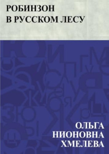 Робинзон в русском лесу