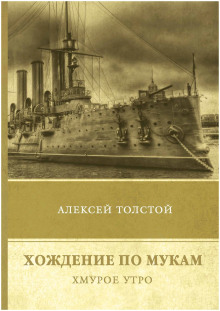 Хождение по мукам. Хмурое утро