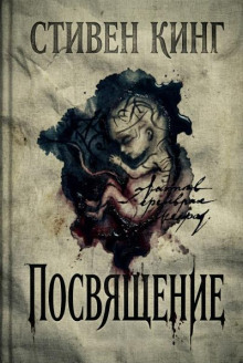 Посвящение