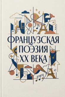 Французская поэзия XX века