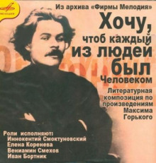 Хочу, чтобы каждый из людей был человеком...