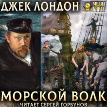 Морской волк