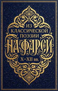 Из классической поэзии на фарси X–XII вв.