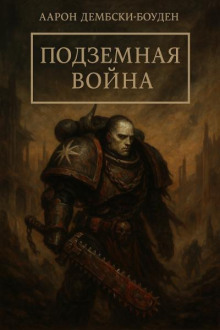 Подземная война