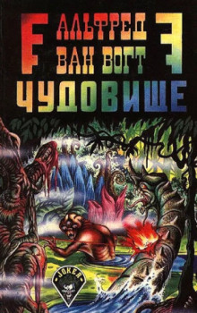 Чудовище