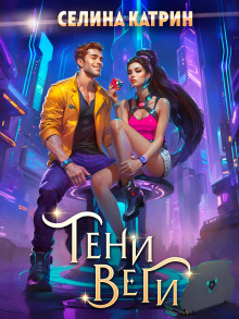 Танорг. Книга 2. Тени Веги