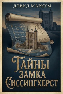 Тайны замка Сиссингхерст