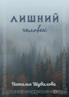 Лишний человек