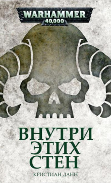 Внутри этих стен