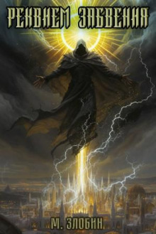 Книга IX: Реквием забвения