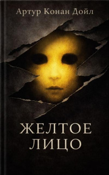 Желтое лицо
