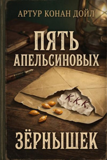 Пять апельсиновых зёрнышек