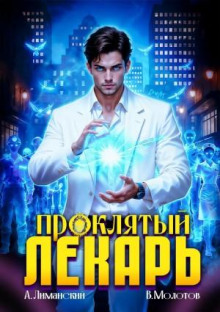 Проклятый Лекарь. Том 8