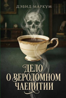 Дело о вероломном чаепитии