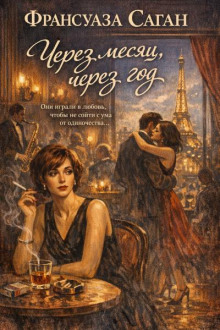 Через месяц, через год