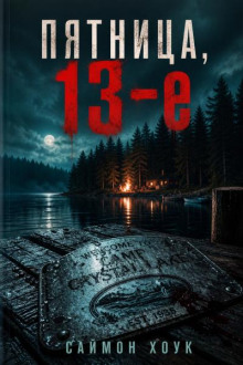 Пятница, 13-е