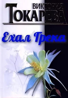 Ехал грека