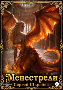 Менестрели