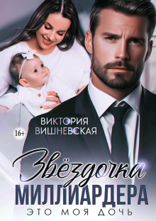 Звёздочка миллиардера. Это моя дочь