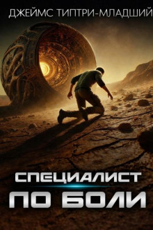 Специалист по боли