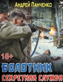 Болотник 3. Секретная служба