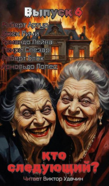 Кто следующий? Выпуск 6