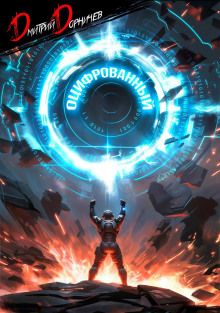 Оцифрованный. Том 7