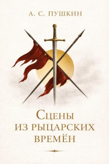 Сцены из рыцарских времен