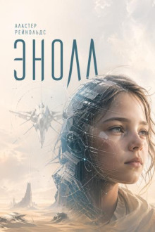 Энола