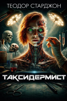 Таксидермист