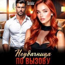 Неудачница по вызову