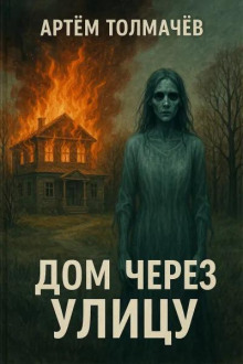 Дом через улицу