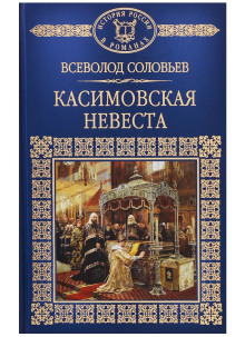 Касимовская невеста