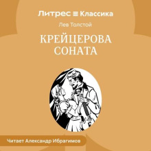 Крейцерова соната
