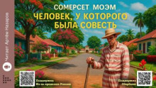 Человек, у которого была совесть