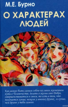 О характерах людей